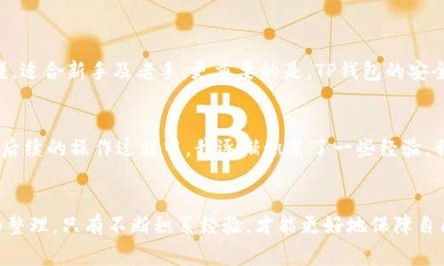 bieotiTP钱包如何快速换现金？详细指南和技巧解析/bieoti
TP钱包, 现金兑换, 数字货币, 钱包使用, 虚拟货币/guanjianci

什么是TP钱包？
TP钱包，作为一种数字货币钱包，已经逐渐成为许多人存储和管理加密资产的工具。它不仅支持多种数字货币的存储，还提供了方便的交易功能，用户能随时随地进行加密资产的管理。由于数字货币市场波动较大，许多用户在获得数字货币后，会选择将其兑换成现金，以保障其资产的安全和流动性。

为什么选择将TP钱包中的数字货币换成现金？
将数字货币换成现金，有很多用户选择这个过程的原因。首先，数字货币的价格波动性很大，持有数字货币可能带来高风险。有些用户或许在一次交易中获得了丰厚的利润，迅速将其兑现成为现金，以确保利润不被随后的市场波动侵蚀。其次，现金在日常生活中的使用依然占主导地位。有现金，才能进行日常消费、支付账单等，确保生活便利。

TP钱包换现金的基本步骤
接下来，我们就详细讲解如何通过TP钱包将数字货币兑换为现金的过程。具体步骤如下：

h41. 账户安全性验证/h4
在进行任何交易之前，用户首先应确保账户的安全性。建议开启双重验证。多重身份验证能够有效防止账户被黑客攻击及资金被盗。而在实际操作中，还需定期更新密码，并避免使用简单或容易被猜到的密码。

h42. 选择合适的交易所/h4
在决定要兑换现金之前，用户需要选择一个可靠的交易平台。现在市场上有很多数字货币交易所支持直接将数字货币兑换成本地货币（如人民币、美元等）。在选择交易所时，可以关注这些平台的手续费、交易速度、安全性等多个方面。一般来说，具有较高用户评价的交易所更值得信赖。

h43. 提现至银行账户/h4
一旦用户在交易所成功进行了数字货币到法币的转换，接下来就是提现到银行账户的步骤。在交易所的提现功能中，填写正确的银行账户信息，选择提现的数额，并确认所有填写信息无误后，就可以提交提现申请。处理时间因交易所而异，一般是在1到3个工作日内完成。

h44. 收到现金/h4
成功提现后，用户就可以在银行账户中看到对应的现金数额。这时，可以选择将现金取出，或者继续保留在银行账户中，进行其他投资或消费。

使用TP钱包换现金的注意事项
在进行数字货币兑换时，有一些注意事项需要用户牢记。

h41. 了解手续费/h4
每个交易所对于提现和交易的手续费都有不同的标准。在选择交易所时，建议用户对比各个交易所的手续费，以降低不必要的开支。

h42. 注意汇率波动/h4
数字货币的市场汇率会根据市场供求关系波动，因此在兑换时，了解当前的汇率非常重要。有时，稍纵即逝的市场机会会影响用户的收益。

h43. 合法合规操作/h4
投资数字货币应遵循当地法律法规。在进行交易之前，用户需确保自己了解所在国家或地区对于数字货币的法律政策，以避免不必要的法律风险。

TP钱包的其他功能及优势
除了换现金的功能外，TP钱包还有很多便捷的功能。例如，TP钱包支持多币种钱包，用户可以将多种数字货币集中管理。此外，TP钱包的用户界面也相对友好，操作简单易懂，适合新手及老手。更重要的是，TP钱包的安全性高，采用加密技术，对用户资产进行了多重隔离和保护。

个人经验分享
作为一个数字货币的爱好者，我在使用TP钱包时也遇到过一些困难。最初我并不清楚如何选择合适的交易所，也因为对手续费的忽视，造成了一些不必要的损失。因此，在后续的操作过程中，我逐渐积累了一些经验。我建议每位用户在使用TP钱包之前，尽量多了解市场和交易所的信息，并保持对市场动态的敏感。随着个人对数字货币的深入了解，整个兑换现金的过程也变得愈发顺利。

结尾
总的来说，通过TP钱包兑换现金的过程并不是一件复杂的事情，关键在于选择正确的交易所、注意手续费及汇率波动等。每一次的兑换都是我们对数字货币市场的学习和整理，只有不断积累经验，才能更好地保障自己的资产安全，实现更大的收益。希望这篇文章能为正在寻找如何用TP钱包换现金的用户提供一定的帮助和指导。