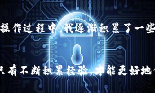bieotiTP钱包如何快速换现金？详细指南和技巧解析/bieoti
TP钱包, 现金兑换, 数字货币, 钱包使用, 虚拟货币/guanjianci

什么是TP钱包？
TP钱包，作为一种数字货币钱包，已经逐渐成为许多人存储和管理加密资产的工具。它不仅支持多种数字货币的存储，还提供了方便的交易功能，用户能随时随地进行加密资产的管理。由于数字货币市场波动较大，许多用户在获得数字货币后，会选择将其兑换成现金，以保障其资产的安全和流动性。

为什么选择将TP钱包中的数字货币换成现金？
将数字货币换成现金，有很多用户选择这个过程的原因。首先，数字货币的价格波动性很大，持有数字货币可能带来高风险。有些用户或许在一次交易中获得了丰厚的利润，迅速将其兑现成为现金，以确保利润不被随后的市场波动侵蚀。其次，现金在日常生活中的使用依然占主导地位。有现金，才能进行日常消费、支付账单等，确保生活便利。

TP钱包换现金的基本步骤
接下来，我们就详细讲解如何通过TP钱包将数字货币兑换为现金的过程。具体步骤如下：

h41. 账户安全性验证/h4
在进行任何交易之前，用户首先应确保账户的安全性。建议开启双重验证。多重身份验证能够有效防止账户被黑客攻击及资金被盗。而在实际操作中，还需定期更新密码，并避免使用简单或容易被猜到的密码。

h42. 选择合适的交易所/h4
在决定要兑换现金之前，用户需要选择一个可靠的交易平台。现在市场上有很多数字货币交易所支持直接将数字货币兑换成本地货币（如人民币、美元等）。在选择交易所时，可以关注这些平台的手续费、交易速度、安全性等多个方面。一般来说，具有较高用户评价的交易所更值得信赖。

h43. 提现至银行账户/h4
一旦用户在交易所成功进行了数字货币到法币的转换，接下来就是提现到银行账户的步骤。在交易所的提现功能中，填写正确的银行账户信息，选择提现的数额，并确认所有填写信息无误后，就可以提交提现申请。处理时间因交易所而异，一般是在1到3个工作日内完成。

h44. 收到现金/h4
成功提现后，用户就可以在银行账户中看到对应的现金数额。这时，可以选择将现金取出，或者继续保留在银行账户中，进行其他投资或消费。

使用TP钱包换现金的注意事项
在进行数字货币兑换时，有一些注意事项需要用户牢记。

h41. 了解手续费/h4
每个交易所对于提现和交易的手续费都有不同的标准。在选择交易所时，建议用户对比各个交易所的手续费，以降低不必要的开支。

h42. 注意汇率波动/h4
数字货币的市场汇率会根据市场供求关系波动，因此在兑换时，了解当前的汇率非常重要。有时，稍纵即逝的市场机会会影响用户的收益。

h43. 合法合规操作/h4
投资数字货币应遵循当地法律法规。在进行交易之前，用户需确保自己了解所在国家或地区对于数字货币的法律政策，以避免不必要的法律风险。

TP钱包的其他功能及优势
除了换现金的功能外，TP钱包还有很多便捷的功能。例如，TP钱包支持多币种钱包，用户可以将多种数字货币集中管理。此外，TP钱包的用户界面也相对友好，操作简单易懂，适合新手及老手。更重要的是，TP钱包的安全性高，采用加密技术，对用户资产进行了多重隔离和保护。

个人经验分享
作为一个数字货币的爱好者，我在使用TP钱包时也遇到过一些困难。最初我并不清楚如何选择合适的交易所，也因为对手续费的忽视，造成了一些不必要的损失。因此，在后续的操作过程中，我逐渐积累了一些经验。我建议每位用户在使用TP钱包之前，尽量多了解市场和交易所的信息，并保持对市场动态的敏感。随着个人对数字货币的深入了解，整个兑换现金的过程也变得愈发顺利。

结尾
总的来说，通过TP钱包兑换现金的过程并不是一件复杂的事情，关键在于选择正确的交易所、注意手续费及汇率波动等。每一次的兑换都是我们对数字货币市场的学习和整理，只有不断积累经验，才能更好地保障自己的资产安全，实现更大的收益。希望这篇文章能为正在寻找如何用TP钱包换现金的用户提供一定的帮助和指导。