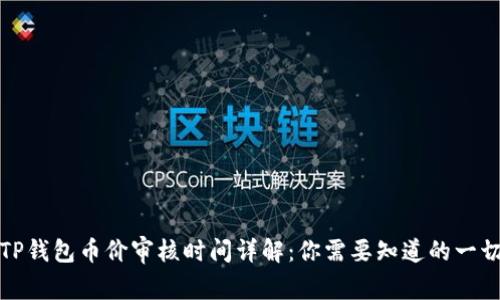 TP钱包币价审核时间详解：你需要知道的一切