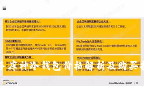 二手库神冷钱包价格解析及购买指南