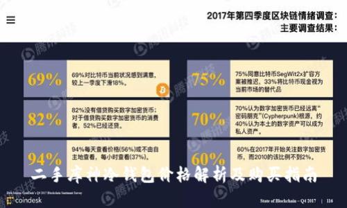 二手库神冷钱包价格解析及购买指南