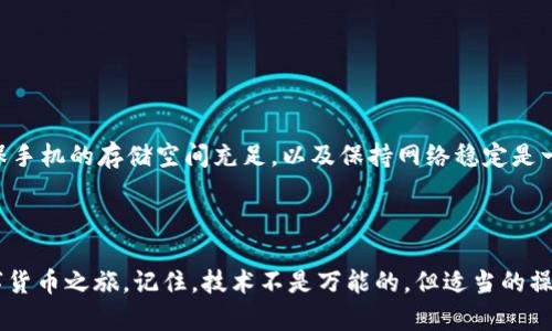 创建钱包失败的原因及解决方案分析

TokenPocket, 创建钱包, 钱包失败, 解决方案, 加密货币/guanjianci

在当今数字化的时代，越来越多的人开始接触和使用加密货币，而钱包的创建则是这条旅程中的第一步。在众多加密钱包中，TokenPocket因其友好的用户界面和良好的功能而备受青睐。然而，用户在使用过程中常常会遇到创建钱包失败的问题，这让不少新手感到困惑。本文将探讨创建钱包失败的原因，并提供一系列的解决方案。

TokenPocket简介

TokenPocket是一款功能丰富的数字资产钱包，支持多种区块链，包括以太坊和波场等。用户可以在这个平台上方便地管理和交易各种数字资产。与其他钱包不同的是，TokenPocket不仅提供基础的钱包功能，还提供去中心化交易所（DEX）、NFT市场等综合服务。这使得它尤为适合新手用户，一站式满足了大部分加密货币的需求。

创建钱包失败的常见原因

在创立TokenPocket钱包时，用户常常遭遇创建失败的情况，常见的原因有以下几种：

ul
  li网络连接问题：由于网络不稳定，可能在创建钱包时无法与服务器成功连接。/li
  li软件版本问题：TokenPocket wallet的旧版本可能存在bug，导致创建失败。/li
  li存储空间不足：如果设备存储空间不足，钱包数据无法完整写入，从而导致失败。/li
  li权限设置问题：某些设备或系统的权限设置可能会阻碍应用正常运行，造成创建障碍。/li
  li用户操作失误：在步骤中可能会出现输入错误或选择错误的设置，导致失败。/li
/ul

网络连接问题

许多用户在尝试创建钱包时会忽视网络连接的问题。实际上，TokenPocket在创建钱包时需要与其服务器进行通信，如果网络不稳定，创建过程就会中断。为了保证创建成功，用户应该确保他们的设备连接到可靠的网络。在使用Wi-Fi时，最好检查路由器的状态，而在使用移动数据时，也应该确认信号强度良好。通过这些措施，可以有效避免由于网络问题造成的失败。

软件版本问题

更新软件版本对于应用的流畅运行是至关重要的。TokenPocket团队会定期推出更新以修复bug和提升安全性。如果用户使用的是旧版，可能会因为其中的bug而造成钱包无法成功创建。因此，建议用户在开始创建钱包之前，检查TokenPocket是否为最新版本。如果不是，及时更新至最新版，这可以显著提高成功率。

存储空间不足

现代手机和设备往往会被大量的应用、照片和文件占满存储空间。TokenPocket作为一款钱包应用，创建新钱包时需要一定的存储空间来保存相关数据。如果设备的存储空间不足，创建过程可能会因为无法有效写入数据而失败。建议用户在尝试创建钱包之前，对设备进行清理，确保有充足的存储空间。此外，定期清理不必要的应用和文件是保持设备运行顺畅的一个好习惯。

权限设置问题

有时候，用户的权限设置会影响应用的正常运行。尤其是在安卓设备上，用户需要确保TokenPocket拥有必要的权限，例如存储和网络访问权限。用户可以进入设备的设置中查看应用权限设置，确保TokenPocket不被限制。对于iOS设备，用户也应该确保系统更新到最新的兼容版本，以避免由于系统权限造成的应用异常。

用户操作失误

虽然技术在进步，但操作失误依然是造成钱包创建失败的重要原因之一。在使用TokenPocket时，任何步骤的小错误都可能导致创建失败。首先，用户在务必仔细阅读每一个步骤的说明，确保自己没有遗漏或误选。其次，在填写信息时，特别是密码和助记词等细节，应该格外留意，避免输入错误。这些小细节往往被忽视，但在创建钱包时却是至关重要的。

如何解决创建钱包失败的问题

当遇到创建钱包失败的问题时，不用太过紧张，尝试下面的解决方案可以帮助你顺利创建钱包：

ul
  li确保网络连接稳定。如果可能，尝试更换网络，例如从 Wi-Fi 切换到 4G 网络。/li
  li检查是否使用了最新版本的 TokenPocket。如果不是，及时更新。/li
  li检查你的设备存储空间，确保有足够的空间来创建钱包。/li
  li查看应用权限设置，确保 TokenPocket 拥有所有必要权限。/li
  li认真重复每一步的操作，确保没有错漏。/li
/ul

个人经验总结

在我自己的使用历程中，第一次尝试创建TokenPocket钱包时也曾遭遇失败。那时候我联系了朋友，发现他们也遇到过类似的问题。经过不断的摸索，我总结了一些经验，希望这些能够帮助到别人。在尝试创建之前，确保手机的存储空间充足，以及保持网络稳定是一条好建议。记得认真检查权限设置，不必惊慌，总结失败的经验，之后的创建过程便会顺利许多。

总结

创建TokenPocket钱包失败确实是许多用户会遇到的情况，但了解导致失败的原因及相应的解决方案，可以大大提高成功率。通过保持网络连接稳定、确保软件更新等一系列预防措施，用户可以愉快地开始他们的数字货币之旅。记住，技术不是万能的，但适当的操作习惯和经验分享，可以让这一过程变得更加顺利。在未来，期待TokenPocket能够为用户提供更优质的服务，同时也希望加密货币活动能够愈加普及。正如投资股市一样，持久的关注和及时的行动总能帮你获得成功。