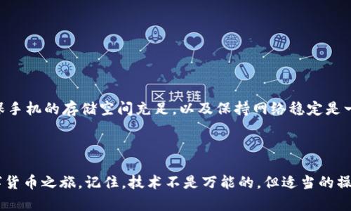 创建钱包失败的原因及解决方案分析

TokenPocket, 创建钱包, 钱包失败, 解决方案, 加密货币/guanjianci

在当今数字化的时代，越来越多的人开始接触和使用加密货币，而钱包的创建则是这条旅程中的第一步。在众多加密钱包中，TokenPocket因其友好的用户界面和良好的功能而备受青睐。然而，用户在使用过程中常常会遇到创建钱包失败的问题，这让不少新手感到困惑。本文将探讨创建钱包失败的原因，并提供一系列的解决方案。

TokenPocket简介

TokenPocket是一款功能丰富的数字资产钱包，支持多种区块链，包括以太坊和波场等。用户可以在这个平台上方便地管理和交易各种数字资产。与其他钱包不同的是，TokenPocket不仅提供基础的钱包功能，还提供去中心化交易所（DEX）、NFT市场等综合服务。这使得它尤为适合新手用户，一站式满足了大部分加密货币的需求。

创建钱包失败的常见原因

在创立TokenPocket钱包时，用户常常遭遇创建失败的情况，常见的原因有以下几种：

ul
  li网络连接问题：由于网络不稳定，可能在创建钱包时无法与服务器成功连接。/li
  li软件版本问题：TokenPocket wallet的旧版本可能存在bug，导致创建失败。/li
  li存储空间不足：如果设备存储空间不足，钱包数据无法完整写入，从而导致失败。/li
  li权限设置问题：某些设备或系统的权限设置可能会阻碍应用正常运行，造成创建障碍。/li
  li用户操作失误：在步骤中可能会出现输入错误或选择错误的设置，导致失败。/li
/ul

网络连接问题

许多用户在尝试创建钱包时会忽视网络连接的问题。实际上，TokenPocket在创建钱包时需要与其服务器进行通信，如果网络不稳定，创建过程就会中断。为了保证创建成功，用户应该确保他们的设备连接到可靠的网络。在使用Wi-Fi时，最好检查路由器的状态，而在使用移动数据时，也应该确认信号强度良好。通过这些措施，可以有效避免由于网络问题造成的失败。

软件版本问题

更新软件版本对于应用的流畅运行是至关重要的。TokenPocket团队会定期推出更新以修复bug和提升安全性。如果用户使用的是旧版，可能会因为其中的bug而造成钱包无法成功创建。因此，建议用户在开始创建钱包之前，检查TokenPocket是否为最新版本。如果不是，及时更新至最新版，这可以显著提高成功率。

存储空间不足

现代手机和设备往往会被大量的应用、照片和文件占满存储空间。TokenPocket作为一款钱包应用，创建新钱包时需要一定的存储空间来保存相关数据。如果设备的存储空间不足，创建过程可能会因为无法有效写入数据而失败。建议用户在尝试创建钱包之前，对设备进行清理，确保有充足的存储空间。此外，定期清理不必要的应用和文件是保持设备运行顺畅的一个好习惯。

权限设置问题

有时候，用户的权限设置会影响应用的正常运行。尤其是在安卓设备上，用户需要确保TokenPocket拥有必要的权限，例如存储和网络访问权限。用户可以进入设备的设置中查看应用权限设置，确保TokenPocket不被限制。对于iOS设备，用户也应该确保系统更新到最新的兼容版本，以避免由于系统权限造成的应用异常。

用户操作失误

虽然技术在进步，但操作失误依然是造成钱包创建失败的重要原因之一。在使用TokenPocket时，任何步骤的小错误都可能导致创建失败。首先，用户在务必仔细阅读每一个步骤的说明，确保自己没有遗漏或误选。其次，在填写信息时，特别是密码和助记词等细节，应该格外留意，避免输入错误。这些小细节往往被忽视，但在创建钱包时却是至关重要的。

如何解决创建钱包失败的问题

当遇到创建钱包失败的问题时，不用太过紧张，尝试下面的解决方案可以帮助你顺利创建钱包：

ul
  li确保网络连接稳定。如果可能，尝试更换网络，例如从 Wi-Fi 切换到 4G 网络。/li
  li检查是否使用了最新版本的 TokenPocket。如果不是，及时更新。/li
  li检查你的设备存储空间，确保有足够的空间来创建钱包。/li
  li查看应用权限设置，确保 TokenPocket 拥有所有必要权限。/li
  li认真重复每一步的操作，确保没有错漏。/li
/ul

个人经验总结

在我自己的使用历程中，第一次尝试创建TokenPocket钱包时也曾遭遇失败。那时候我联系了朋友，发现他们也遇到过类似的问题。经过不断的摸索，我总结了一些经验，希望这些能够帮助到别人。在尝试创建之前，确保手机的存储空间充足，以及保持网络稳定是一条好建议。记得认真检查权限设置，不必惊慌，总结失败的经验，之后的创建过程便会顺利许多。

总结

创建TokenPocket钱包失败确实是许多用户会遇到的情况，但了解导致失败的原因及相应的解决方案，可以大大提高成功率。通过保持网络连接稳定、确保软件更新等一系列预防措施，用户可以愉快地开始他们的数字货币之旅。记住，技术不是万能的，但适当的操作习惯和经验分享，可以让这一过程变得更加顺利。在未来，期待TokenPocket能够为用户提供更优质的服务，同时也希望加密货币活动能够愈加普及。正如投资股市一样，持久的关注和及时的行动总能帮你获得成功。