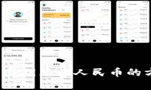  数字货币密钥兑换人民币的方法与技巧