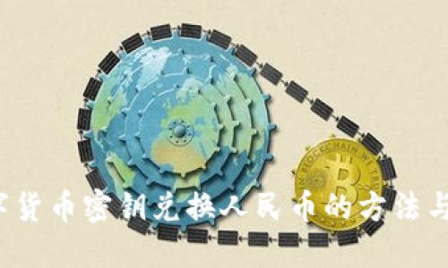  数字货币密钥兑换人民币的方法与技巧
