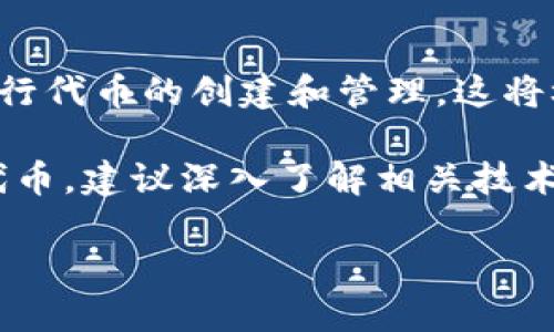 t p钱包可以发行代币吗？解析与实践/t

t p钱包, 发行代币, 加密货币, 数字资产, 钱包功能/guanjianci

什么是t p钱包？

t p钱包，通常指的是一个数字资产管理工具，用户可以通过它存储、管理和交易各种加密货币。在当前的数字经济环境中，t p钱包具有多样化和高度便捷的特点，受到了越来越多用户的青睐。它不仅支持比特币、以太坊等主流货币的存储与交易，还具备了一些独特的功能，比如安全存储私钥、实现跨链交易等。

代币的概念与作用

在探讨是否可以通过t p钱包发行代币之前，我们首先需要了解什么是代币。代币通常是指在区块链平台上发行的数字资产，可以代表某种权利或资产。代币的应用十分广泛，包括但不限于作为投票权、股权证明、忠诚度奖励，以及用于支付产品和服务等。正因如此，代币的发行对于项目方来说，往往意味着资金募集和社区构建的机会。

t p钱包的主要功能

t p钱包在功能上的多样性，显然使其成为加密货币用户的重要工具。用户可以通过它进行以下几项主要操作：

ul
    li存储和管理多种类型的数字货币/li
    li执行交易与跨链转账/li
    li查看资产历史和账户余额/li
    li参与区块链项目的代币发行（ICO）/li
    li接收和发送代币/li
/ul

t p钱包能否直接发行代币？

至于t p钱包是否能直接发行代币，这个问题的答案并不简单。理论上说，t p钱包本身并不具备发行代币的功能。代币的发行通常需要借助于公链平台（例如以太坊、币安智能链等），这些平台提供了智能合约的支持，使得代币的创建和管理成为可能。

但是，许多用户使用t p钱包去参与其他项目的代币发行，不论是进行投资还是领取新币，这也是t p钱包的重要应用场景之一。这就意味着，虽然t p钱包本身不具备发行代币的功能，但它可以被用作参与代币发行的工具。

代币发行的流程

如果你想要发行代币，通常需要经历以下几个步骤：

ol
    listrong选择区块链平台/strong：当前常见的平台有以太坊（Ethereum）、币安智能链（BSC）等。选择合适的公链是成功发行代币的重要步骤。/li
    listrong编写智能合约/strong：代币的所有功能都需通过智能合约进行编码，这需要开发人员具备一定的技术背景。/li
    listrong测试智能合约/strong：在部署正式环境之前，最好在测试网中进行调试，以确保合约的安全与有效性。/li
    listrong部署合约到主网/strong：合约经过测试后，可以部署到公链主网上，从而正式开始发行代币。/li
    listrong宣传与推广/strong：代币发行完成后，如何吸引用户投资和使用，也是成功的关键因素之一。/li
/ol

个人经验总结

在我的经验中，代币的成功并不仅仅取决于技术的实现，更与市场需求、项目团队的执行力以及用户的参与度息息相关。我曾参与过一个初创项目的代币发行，团队成员具有强大的技术背景，我们也选择了比较流行的以太坊作为平台。

然而，由于当时缺乏有效的市场推广策略，虽然代币发行顺利，但在后续的发展中却遭遇了不小的困难。这让我认识到，光有技术是不够的，市场宣传、用户教育以及社区建设同样重要。因此，项目团队在代币发行前，应充分考虑到上述各个方面，才能在竞争激烈的市场中脱颖而出。

未来的趋势

从未来的趋势来看，随着区块链技术的不断发展，像t p钱包这样的数字资产管理工具可能会逐渐增加更多的功能，甚至可能会支持用户直接在钱包内进行代币的创建和管理。这将极大地方便更多用户参与到区块链项目中，推动整个生态的发展。

总结来说，t p钱包作为一种重要的数字资产管理工具，虽然无法直接发行代币，但它在用户参与代币经济中起着不可或缺的作用。如果你正在考虑发行代币，建议深入了解相关技术以及市场的需求，此外，也要善用现代的营销方式，让更多的用户认识到你的项目价值。

在这个瞬息万变的数字经济时代，灵活应对市场变化、持续提升用户体验，才是保证项目成功的关键所在。
