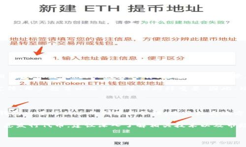 t p钱包可以发行代币吗？解析与实践/t

t p钱包, 发行代币, 加密货币, 数字资产, 钱包功能/guanjianci

什么是t p钱包？

t p钱包，通常指的是一个数字资产管理工具，用户可以通过它存储、管理和交易各种加密货币。在当前的数字经济环境中，t p钱包具有多样化和高度便捷的特点，受到了越来越多用户的青睐。它不仅支持比特币、以太坊等主流货币的存储与交易，还具备了一些独特的功能，比如安全存储私钥、实现跨链交易等。

代币的概念与作用

在探讨是否可以通过t p钱包发行代币之前，我们首先需要了解什么是代币。代币通常是指在区块链平台上发行的数字资产，可以代表某种权利或资产。代币的应用十分广泛，包括但不限于作为投票权、股权证明、忠诚度奖励，以及用于支付产品和服务等。正因如此，代币的发行对于项目方来说，往往意味着资金募集和社区构建的机会。

t p钱包的主要功能

t p钱包在功能上的多样性，显然使其成为加密货币用户的重要工具。用户可以通过它进行以下几项主要操作：

ul
    li存储和管理多种类型的数字货币/li
    li执行交易与跨链转账/li
    li查看资产历史和账户余额/li
    li参与区块链项目的代币发行（ICO）/li
    li接收和发送代币/li
/ul

t p钱包能否直接发行代币？

至于t p钱包是否能直接发行代币，这个问题的答案并不简单。理论上说，t p钱包本身并不具备发行代币的功能。代币的发行通常需要借助于公链平台（例如以太坊、币安智能链等），这些平台提供了智能合约的支持，使得代币的创建和管理成为可能。

但是，许多用户使用t p钱包去参与其他项目的代币发行，不论是进行投资还是领取新币，这也是t p钱包的重要应用场景之一。这就意味着，虽然t p钱包本身不具备发行代币的功能，但它可以被用作参与代币发行的工具。

代币发行的流程

如果你想要发行代币，通常需要经历以下几个步骤：

ol
    listrong选择区块链平台/strong：当前常见的平台有以太坊（Ethereum）、币安智能链（BSC）等。选择合适的公链是成功发行代币的重要步骤。/li
    listrong编写智能合约/strong：代币的所有功能都需通过智能合约进行编码，这需要开发人员具备一定的技术背景。/li
    listrong测试智能合约/strong：在部署正式环境之前，最好在测试网中进行调试，以确保合约的安全与有效性。/li
    listrong部署合约到主网/strong：合约经过测试后，可以部署到公链主网上，从而正式开始发行代币。/li
    listrong宣传与推广/strong：代币发行完成后，如何吸引用户投资和使用，也是成功的关键因素之一。/li
/ol

个人经验总结

在我的经验中，代币的成功并不仅仅取决于技术的实现，更与市场需求、项目团队的执行力以及用户的参与度息息相关。我曾参与过一个初创项目的代币发行，团队成员具有强大的技术背景，我们也选择了比较流行的以太坊作为平台。

然而，由于当时缺乏有效的市场推广策略，虽然代币发行顺利，但在后续的发展中却遭遇了不小的困难。这让我认识到，光有技术是不够的，市场宣传、用户教育以及社区建设同样重要。因此，项目团队在代币发行前，应充分考虑到上述各个方面，才能在竞争激烈的市场中脱颖而出。

未来的趋势

从未来的趋势来看，随着区块链技术的不断发展，像t p钱包这样的数字资产管理工具可能会逐渐增加更多的功能，甚至可能会支持用户直接在钱包内进行代币的创建和管理。这将极大地方便更多用户参与到区块链项目中，推动整个生态的发展。

总结来说，t p钱包作为一种重要的数字资产管理工具，虽然无法直接发行代币，但它在用户参与代币经济中起着不可或缺的作用。如果你正在考虑发行代币，建议深入了解相关技术以及市场的需求，此外，也要善用现代的营销方式，让更多的用户认识到你的项目价值。

在这个瞬息万变的数字经济时代，灵活应对市场变化、持续提升用户体验，才是保证项目成功的关键所在。
