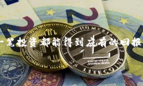 冷钱包余额文案

在数字资产管理的世界中，越来越多的人开始意识到安全性的重要性。冷钱包作为保护加密货币的重要工具，得到了广泛的关注。本文将探讨如何有效管理冷钱包余额，确保你的数字资产安全。同时，我们还将分享一些实用的建议，帮助用户更好地理解和使用冷钱包，提升安全防护意识。

冷钱包的定义与重要性

冷钱包，顾名思义，是一种不与互联网直接连接的加密货币存储方式。相比于热钱包（在线钱包），冷钱包在安全性上显得尤为重要。特别是在最近几年，随着加密货币的普及，网络攻击和资产盗窃事件层出不穷，使用冷钱包储存大额资金成为了许多投资者的首选。

冷钱包可以分为几种类型，例如硬件钱包、纸钱包以及离线电脑等。每种冷钱包都有其独特的优势。例如，硬件钱包如Ledger和Trezor，不仅安全性高，而且便于携带，使用方便。这些设备通常会提供基于PIN码或生物识别的多重安全保护，进一步提高用户的资产安全性。

冷钱包余额管理的重要性

冷钱包的资产管理并不是一件简单的事情。如何合理配置资产、保持余额的安全，并在必要时进行灵活调整，是每一个数字货币持有者都需要面对的挑战。一次小小的疏忽，都可能导致资产的损失。因此，管理冷钱包余额的重要性不言而喻。

首先，要明确自己持有的加密资产种类和比例。许多投资者在投资组合中会涉及多种加密货币，例如比特币（BTC）、以太坊（ETH）、莱特币（LTC）等。不同的资产在市场表现上有所不同，因此需要定期检查和调整资产的配置。

如何有效管理冷钱包余额

管理冷钱包余额的过程中，可以参考以下几点策略：

ul
    listrong定期审核余额：/strong建议每月或每个季度检查一次冷钱包的余额。定期审计可以帮助你发现潜在的安全隐患和账户异常。/li
    listrong制定资产配置策略：/strong根据市场情况和个人投资目标，合理配置不同类型的加密资产。比如，如果你认为比特币未来会有大幅上涨，可以相应增加比特币的持仓比重。/li
    listrong保持备份：/strong无论是私钥还是助记词，都需要做好安全备份。最好将备份信息保存在不同的位置，以防丢失或损毁。/li
/ul

案例分析：成功与失败的资产管理

在加密货币市场，有许多成功和失败的案例。例如，有一位投资者凭借良好的冷钱包余额管理，实现了资产的翻倍。他每月都会对自己的资产进行审核，根据市场趋势适时调整资产配置，最终获得了丰厚的回报。

相反，也有一些投资者因为忽视了冷钱包的管理，导致了资金的丧失。比如某投资者曾经忘记了自己的冷钱包助记词，最终无法再访问账户，失去了所有的投资。这一事件提醒我们，安全第一，管理冷钱包余额不仅限于资金的存放，更在于随时保持对资产的掌控。

个人经验分享与见解

在我个人的投资经历中，也有过一些关于冷钱包管理的得失。在最初我并没有重视冷钱包的使用，导致我在热钱包中储存了大量的数字资产，结果最终遭遇了一次黑客攻击，损失惨重。经过深刻反思，我决定将大部分资金转移到冷钱包中，并加倍关注资产的管理和安全。

我开始使用硬件钱包来存储我的主要资产，并制定了一套个人管理策略。每过一段时间，我会对自己的余额进行全面审计，确保每笔交易都有合理的记录和证明。此外，我还将部分非核心资产转移到纸钱包中，以增加资产的安全层级。

未来展望：冷钱包的潜在发展

随着数字货币市场的进一步发展，冷钱包的技术也在不断更新迭代。我们可以期待，未来的冷钱包可能会整合更多先进的技术，如生物识别、更安全的加密算法等，以更好地保护用户的资产。然而，无论技术如何进步，用户对冷钱包余额管理的重要性永远不会改变。

在此，我建议每位数字资产持有者，都应亲自了解和掌握冷钱包的使用与管理，不仅仅依赖于外部服务提供商。资产安全掌握在自己手中，才是真正的保护之道。

结语

综上所述，冷钱包的余额管理是保护数字资产的重要环节。通过合理的策略和方法，用户可以有效降低资产丢失的风险，确保每一笔投资都能得到应有的回报。在这个数字货币的时代，安全与管理同样重要，投资者应时刻保持警惕，不断学习提升自身的管理能力。

引导用户不断关注冷钱包的使用和管理，可以更好地保护自己的资产，实现财富的长期增长。