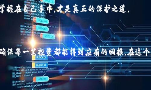 冷钱包余额文案

在数字资产管理的世界中，越来越多的人开始意识到安全性的重要性。冷钱包作为保护加密货币的重要工具，得到了广泛的关注。本文将探讨如何有效管理冷钱包余额，确保你的数字资产安全。同时，我们还将分享一些实用的建议，帮助用户更好地理解和使用冷钱包，提升安全防护意识。

冷钱包的定义与重要性

冷钱包，顾名思义，是一种不与互联网直接连接的加密货币存储方式。相比于热钱包（在线钱包），冷钱包在安全性上显得尤为重要。特别是在最近几年，随着加密货币的普及，网络攻击和资产盗窃事件层出不穷，使用冷钱包储存大额资金成为了许多投资者的首选。

冷钱包可以分为几种类型，例如硬件钱包、纸钱包以及离线电脑等。每种冷钱包都有其独特的优势。例如，硬件钱包如Ledger和Trezor，不仅安全性高，而且便于携带，使用方便。这些设备通常会提供基于PIN码或生物识别的多重安全保护，进一步提高用户的资产安全性。

冷钱包余额管理的重要性

冷钱包的资产管理并不是一件简单的事情。如何合理配置资产、保持余额的安全，并在必要时进行灵活调整，是每一个数字货币持有者都需要面对的挑战。一次小小的疏忽，都可能导致资产的损失。因此，管理冷钱包余额的重要性不言而喻。

首先，要明确自己持有的加密资产种类和比例。许多投资者在投资组合中会涉及多种加密货币，例如比特币（BTC）、以太坊（ETH）、莱特币（LTC）等。不同的资产在市场表现上有所不同，因此需要定期检查和调整资产的配置。

如何有效管理冷钱包余额

管理冷钱包余额的过程中，可以参考以下几点策略：

ul
    listrong定期审核余额：/strong建议每月或每个季度检查一次冷钱包的余额。定期审计可以帮助你发现潜在的安全隐患和账户异常。/li
    listrong制定资产配置策略：/strong根据市场情况和个人投资目标，合理配置不同类型的加密资产。比如，如果你认为比特币未来会有大幅上涨，可以相应增加比特币的持仓比重。/li
    listrong保持备份：/strong无论是私钥还是助记词，都需要做好安全备份。最好将备份信息保存在不同的位置，以防丢失或损毁。/li
/ul

案例分析：成功与失败的资产管理

在加密货币市场，有许多成功和失败的案例。例如，有一位投资者凭借良好的冷钱包余额管理，实现了资产的翻倍。他每月都会对自己的资产进行审核，根据市场趋势适时调整资产配置，最终获得了丰厚的回报。

相反，也有一些投资者因为忽视了冷钱包的管理，导致了资金的丧失。比如某投资者曾经忘记了自己的冷钱包助记词，最终无法再访问账户，失去了所有的投资。这一事件提醒我们，安全第一，管理冷钱包余额不仅限于资金的存放，更在于随时保持对资产的掌控。

个人经验分享与见解

在我个人的投资经历中，也有过一些关于冷钱包管理的得失。在最初我并没有重视冷钱包的使用，导致我在热钱包中储存了大量的数字资产，结果最终遭遇了一次黑客攻击，损失惨重。经过深刻反思，我决定将大部分资金转移到冷钱包中，并加倍关注资产的管理和安全。

我开始使用硬件钱包来存储我的主要资产，并制定了一套个人管理策略。每过一段时间，我会对自己的余额进行全面审计，确保每笔交易都有合理的记录和证明。此外，我还将部分非核心资产转移到纸钱包中，以增加资产的安全层级。

未来展望：冷钱包的潜在发展

随着数字货币市场的进一步发展，冷钱包的技术也在不断更新迭代。我们可以期待，未来的冷钱包可能会整合更多先进的技术，如生物识别、更安全的加密算法等，以更好地保护用户的资产。然而，无论技术如何进步，用户对冷钱包余额管理的重要性永远不会改变。

在此，我建议每位数字资产持有者，都应亲自了解和掌握冷钱包的使用与管理，不仅仅依赖于外部服务提供商。资产安全掌握在自己手中，才是真正的保护之道。

结语

综上所述，冷钱包的余额管理是保护数字资产的重要环节。通过合理的策略和方法，用户可以有效降低资产丢失的风险，确保每一笔投资都能得到应有的回报。在这个数字货币的时代，安全与管理同样重要，投资者应时刻保持警惕，不断学习提升自身的管理能力。

引导用户不断关注冷钱包的使用和管理，可以更好地保护自己的资产，实现财富的长期增长。