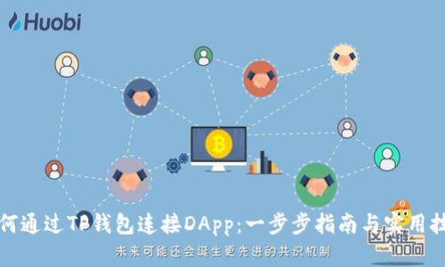 如何通过TP钱包连接DApp：一步步指南与实用技巧