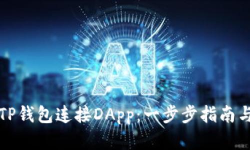 如何通过TP钱包连接DApp：一步步指南与实用技巧
