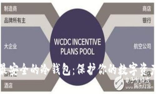 寻找比特币最安全的冷钱包：保护你的数字资产的最佳选择