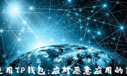 
如何安全使用TP钱包：应对恶意应用的策略与建议