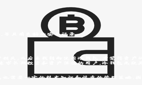 冷钱包模式是一种用于加密货币存储的方法，旨在提高资产的安全性。与热钱包（在线钱包）不同，冷钱包不连接互联网，因此被认为不易受到黑客攻击。接下来，我们将详细探讨冷钱包模式的定义、工作原理、优缺点以及使用建议。

什么是冷钱包模式？
冷钱包是一种离线存储加密货币的方法。这种方式通常用于长期保存资产，不需要频繁交易或使用。冷钱包常见的形式包括硬件钱包、纸钱包以及存储在不联网的计算机上的钱包。

冷钱包的工作原理
冷钱包的核心特点是它的私钥（用于管理和访问加密资产的密钥）在未连接互联网的环境中生成和存储。这意味着，即使黑客能够入侵一个在线账户或平台，他们也无法获取冷钱包中的私钥，因此资金相对安全。
例如，硬件钱包通常是一种USB设备，用户在进行交易时将其连接到互联网以发送或接收加密货币，但在大多数时间它是离线的。使用者可以在硬件钱包上生成一对公钥和私钥，公钥可以公开分享以接收资金，而私钥则严密保存，不与外界接触。

冷钱包的优缺点
每种存储方法都有其利与弊，冷钱包模式也不例外。
strong优点：/strong
ul
li高安全性：由于不与互联网连接，冷钱包不容易遭受网络攻击。/li
li长期保存：特别适合那些计划长期持有加密资产的投资者。/li
li私钥管理：用户完全掌控自己的私钥，避免依赖于第三方。/li
/ul
strong缺点：/strong
ul
li不方便：在需要频繁交易的情况下，冷钱包稍显繁琐，特别是相较于热钱包的便捷性。/li
li易丢失：如果冷钱包的存储介质（如硬件设备或纸张）丢失，用户可能会失去所有资产。/li
li技术门槛：某些用户可能对如何操作冷钱包技巧不够熟练，可能导致误操作。/li
/ul

如何使用冷钱包？
使用冷钱包时，首先选择适合自己的冷钱包类型。对于普通用户，硬件钱包是一个不错的选择，例如Trezor或Ledger，这些设备提供用户友好的界面，并且有良好的安全记录。
若选择纸钱包，可以使用某些网站（如bitaddress.org）生成离线的密钥对。确保在完全断网的情况下进行生成，以避免密钥被泄露。
完成后，用户应妥善保管这些钱包，防止损坏或丢失。建议在安全的地方进行多份备份，以降低意外损失风险。

个人见解与经验总结
在使用冷钱包过程中，我发现，尽管它提供了高安全性，但在日常操作上确实有些不便。我曾在投资初期因为过于依赖热钱包而遭遇过一次小的资产损失，而后来我转向使用冷钱包，才觉得资产的安全性有了很大提升。
不过，我也明白冷钱包并不是解决所有问题的灵丹妙药。我建议用户在选择钱包时，应综合考虑自身的投资策略、交易频率以及安全需求。对于那些追求长期投资和资产保值的用户，冷钱包无疑是一个合适的选择，但如果你是一个活跃的交易者，则可能需要热钱包的灵活性。尤其是在选择如何存储资产的过程中，了解各自的优缺点非常重要。

总结
冷钱包模式为加密货币的安全存储提供了一个有效的解决方案。通过使私钥远离网络环境，冷钱包有效降低了被盗和丢失的风险。然而，使用冷钱包也需要一定的技术知识和慎重的管理策略。因此，结合自身情况，理智选择合适的存储方式，才能在加密货币投资中游刃有余。