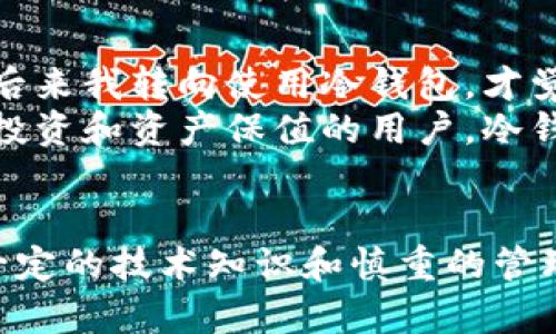 冷钱包模式是一种用于加密货币存储的方法，旨在提高资产的安全性。与热钱包（在线钱包）不同，冷钱包不连接互联网，因此被认为不易受到黑客攻击。接下来，我们将详细探讨冷钱包模式的定义、工作原理、优缺点以及使用建议。

什么是冷钱包模式？
冷钱包是一种离线存储加密货币的方法。这种方式通常用于长期保存资产，不需要频繁交易或使用。冷钱包常见的形式包括硬件钱包、纸钱包以及存储在不联网的计算机上的钱包。

冷钱包的工作原理
冷钱包的核心特点是它的私钥（用于管理和访问加密资产的密钥）在未连接互联网的环境中生成和存储。这意味着，即使黑客能够入侵一个在线账户或平台，他们也无法获取冷钱包中的私钥，因此资金相对安全。
例如，硬件钱包通常是一种USB设备，用户在进行交易时将其连接到互联网以发送或接收加密货币，但在大多数时间它是离线的。使用者可以在硬件钱包上生成一对公钥和私钥，公钥可以公开分享以接收资金，而私钥则严密保存，不与外界接触。

冷钱包的优缺点
每种存储方法都有其利与弊，冷钱包模式也不例外。
strong优点：/strong
ul
li高安全性：由于不与互联网连接，冷钱包不容易遭受网络攻击。/li
li长期保存：特别适合那些计划长期持有加密资产的投资者。/li
li私钥管理：用户完全掌控自己的私钥，避免依赖于第三方。/li
/ul
strong缺点：/strong
ul
li不方便：在需要频繁交易的情况下，冷钱包稍显繁琐，特别是相较于热钱包的便捷性。/li
li易丢失：如果冷钱包的存储介质（如硬件设备或纸张）丢失，用户可能会失去所有资产。/li
li技术门槛：某些用户可能对如何操作冷钱包技巧不够熟练，可能导致误操作。/li
/ul

如何使用冷钱包？
使用冷钱包时，首先选择适合自己的冷钱包类型。对于普通用户，硬件钱包是一个不错的选择，例如Trezor或Ledger，这些设备提供用户友好的界面，并且有良好的安全记录。
若选择纸钱包，可以使用某些网站（如bitaddress.org）生成离线的密钥对。确保在完全断网的情况下进行生成，以避免密钥被泄露。
完成后，用户应妥善保管这些钱包，防止损坏或丢失。建议在安全的地方进行多份备份，以降低意外损失风险。

个人见解与经验总结
在使用冷钱包过程中，我发现，尽管它提供了高安全性，但在日常操作上确实有些不便。我曾在投资初期因为过于依赖热钱包而遭遇过一次小的资产损失，而后来我转向使用冷钱包，才觉得资产的安全性有了很大提升。
不过，我也明白冷钱包并不是解决所有问题的灵丹妙药。我建议用户在选择钱包时，应综合考虑自身的投资策略、交易频率以及安全需求。对于那些追求长期投资和资产保值的用户，冷钱包无疑是一个合适的选择，但如果你是一个活跃的交易者，则可能需要热钱包的灵活性。尤其是在选择如何存储资产的过程中，了解各自的优缺点非常重要。

总结
冷钱包模式为加密货币的安全存储提供了一个有效的解决方案。通过使私钥远离网络环境，冷钱包有效降低了被盗和丢失的风险。然而，使用冷钱包也需要一定的技术知识和慎重的管理策略。因此，结合自身情况，理智选择合适的存储方式，才能在加密货币投资中游刃有余。