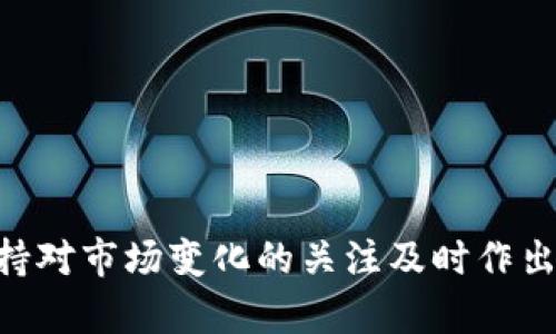 TP钱包是一款流行的数字资产钱包，支持多种加密货币的存储与管理。然而，TP钱包上有一个S标志的币种，这可能让许多用户感到困惑。那么，TP钱包的S标志表示的是什么币呢？本文将详细介绍这一币种的特性及其潜在的投资价值，帮助用户更好地理解并利用这一钱包。

1. S标志币种的基本介绍
在TP钱包中，S标志代表的是“Smart Token Protocol”（智能代币协议），这是一种基于区块链技术的代币。智能代币旨在提供更高效的数字资产交易方式，用户可以利用这种代币进行智能合约的交互，或者作为其他服务的支付工具。

2. 智能代币的技术背景
智能代币的出现，是为了应对传统金融体系中的一些局限性。以太坊平台的智能合约技术为智能代币的发展奠定了基础，使其能够在区块链上自动执行合约，从而减少了人为干预的需要。这种技术不仅大幅提升了交易的效率，也增强了交易的透明性。

3. TP钱包中的智能代币如何使用？
在TP钱包中，用户可以轻松管理智能代币。用户首先需要在钱包中添加该代币，并确认相关的合约地址。通常情况下，用户可以通过搜索功能快速找到想要添加的代币。接下来，用户可以在钱包中进行代币的发送与接收，也可以用它来支付商品或服务费。

4. 投资价值分析
随着区块链技术的不断发展，智能代币逐渐成为市场的一大亮点。S标志的代币通常具有一定的投资潜力。首先，由于其背后的技术支持，这种代币在市场上相对较为稳定，适合中长期投资。其次，市场需求的增长也推动了这种代币的升值。在某些情况下，早期投资者可能会因为代币价格上涨而获得可观的收益。

5. 使用TP钱包的优势
TP钱包的一个主要优势在于其用户友好的界面和多种加密货币的支持。用户无需去中心化交易所（DEX）进行繁琐的交易，只需在钱包内完成代币的管理。此外，TP钱包还设有多重安全机制，有效保护用户的数字资产不被盗取。此外，与其他钱包相比，TP钱包的交易费用通常较低，这也使得用户在使用时能够节省一部分成本。

6. S标志代币的未来趋势
展望未来，S标志代币可能会在多个领域得到更为广泛的应用。尤其是在物联网、金融科技等领域，这种代币可以大大提升交易的效率和透明度。这意味着，持有该代币的用户未来可能会获得更多的应用场景与投资机会。许多专家预测，随着采用率的提高，S标志代币的市场价值也将随之上涨。

7. 个人经验总结
作为一名加密货币爱好者，我对于TP钱包及其S标志代币的使用有一些自己的见解。首先，尽管市场上有很多数字货币，但我认为选择一个技术背景扎实的代币会更为安全。在投资之前，建议用户仔细研究相关的市场分析和技术文档，确保对自己即将投资的代币有充分的了解。此外，我鼓励新手用户在使用任何数字钱包之前，先进行小额试水，以降低风险。

8. 常见问题解答
用户在使用TP钱包及其S标志代币的过程中，可能会遇到一些常见问题。下面我们将一一解答：
ul
  listrong问：如何在TP钱包中添加S标志代币？/strongbr答：用户只需在“添加代币”选项中查找S标志代币的合约地址，点击添加即可。/li
  listrong问：S标志代币的交易费用是多少？/strongbr答：TP钱包的交易费用相对较低，具体费用会根据网络情况而有所不同。/li
  listrong问：如何确保我的代币安全？/strongbr答：建议用户开启双重身份验证，并定期检查钱包的安全设置，确保资产安全。/li
/ul

综上所述，TP钱包的S标志代币在市场中仍然具有着较大的潜力，通过了解其基本特性与使用方法，用户能够在数字资产的管理与投资中获得更大的收益。同时，保持对市场变化的关注及时作出调整，能有效规避风险。希望本文对读者的理解有所帮助，让大家更好地利用TP钱包及其相关代币。