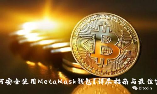 如何安全使用MetaMask钱包？详尽指南与最佳实践