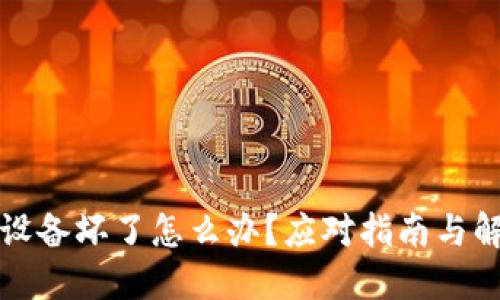 冷钱包设备坏了怎么办？应对指南与解决方案