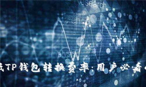 如何有效降低TP钱包转换费率：用户必看的窍门与收益