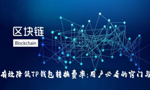 如何有效降低TP钱包转换费率：用户必看的窍门与收益
