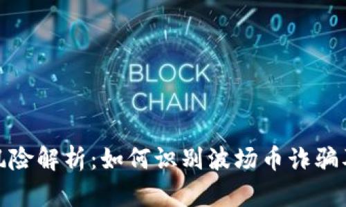 波场币投资风险解析：如何识别波场币诈骗及其潜在损失
