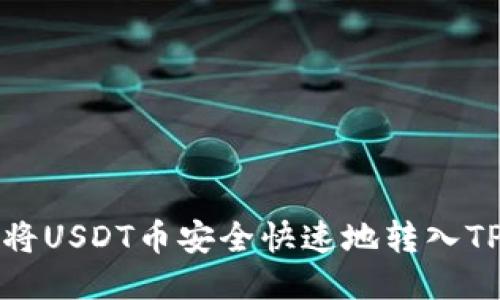 如何将USDT币安全快速地转入TP钱包