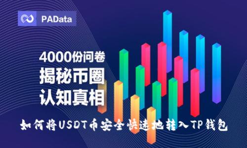 如何将USDT币安全快速地转入TP钱包
