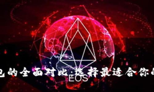 小狐狸钱包与TP钱包的全面对比：选择最适合你的数字资产管理工具