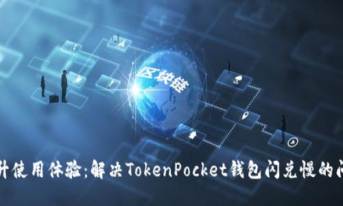 提升使用体验：解决TokenPocket钱包闪兑慢的问题