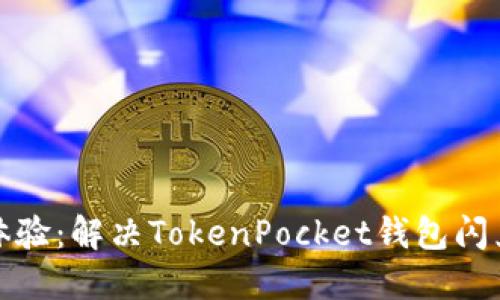 提升使用体验：解决TokenPocket钱包闪兑慢的问题