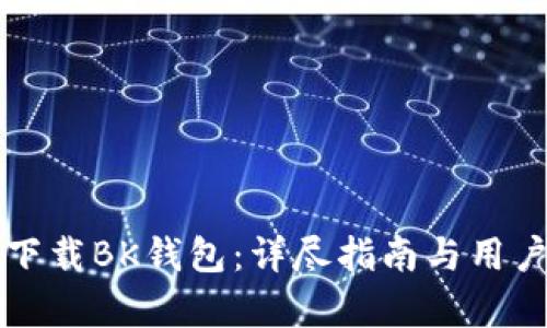 如何安全下载BK钱包：详尽指南与用户价值解析