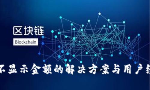 TP钱包不显示金额的解决方案与用户经验分享