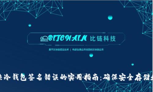 dhaoti解决冷钱包签名错误的实用指南：确保安全存储和交易无忧