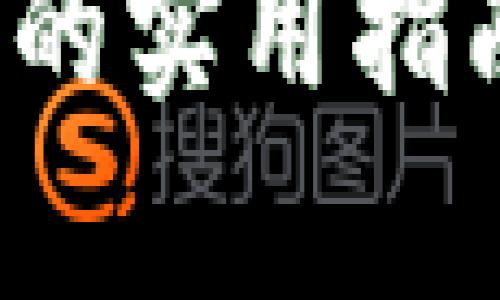 dhaoti解决冷钱包签名错误的实用指南：确保安全存储和交易无忧