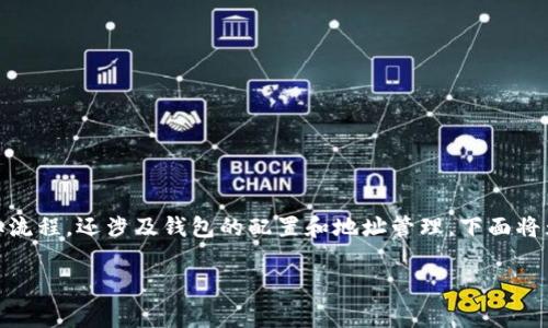 首先，我们要明确的是，将USDT提取到TP钱包的步骤不仅涉及到交易所的资金提取流程，还涉及钱包的配置和地址管理。下面将为您详细介绍这个过程，包括必要的注意事项和个人经验分享，希望对您有所帮助。

如何将USDT提取到TP钱包：完整指南与注意事项