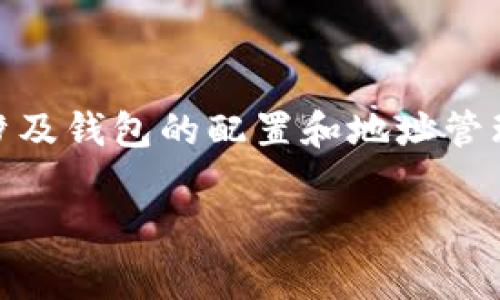 首先，我们要明确的是，将USDT提取到TP钱包的步骤不仅涉及到交易所的资金提取流程，还涉及钱包的配置和地址管理。下面将为您详细介绍这个过程，包括必要的注意事项和个人经验分享，希望对您有所帮助。

如何将USDT提取到TP钱包：完整指南与注意事项