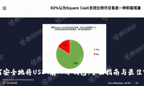 如何安全地将USDT存入冷钱包：全面指南与最佳实践
