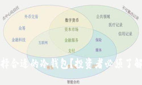 如何选择合适的冷钱包？投资者必须了解的秘密