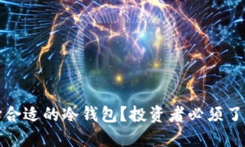 如何选择合适的冷钱包？投资者必须了解的秘密