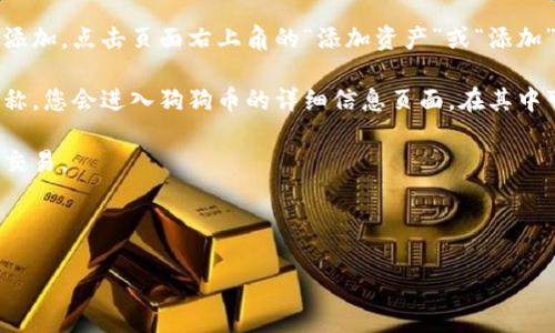 在TP钱包中查找狗狗币（Dogecoin）的链接步骤如下：

1. **打开TP钱包应用**：确保您已经在手机上安装并打开TP钱包应用。

2. **定位到“资产”页面**：在应用主界面上，通常会有多个选项，如“首页”、“资产”、“DApps”等，您需要选择“资产”选项。

3. **添加狗狗币**：如果狗狗币（DOGE）没有显示在您的资产列表中，您需要手动添加。点击页面右上角的“添加资产”或“添加”按钮，搜索“Dogecoin”或“狗狗币”。找到后，点击它以将其添加到您的资产列表中。

4. **查看DOGE链接**：一旦狗狗币被添加到您的资产中，点击狗狗币的图标或名称。您会进入狗狗币的详细信息页面，在其中可以找到与狗狗币相关的链接，例如接收地址、转账记录等。

5. **复制地址**：如果您需要转账或接收狗狗币，您可以复制该地址，使用它进行交易。

请注意，确保您在进行任何交易之前仔细核对地址，以避免丢失资产。

如果您还有其他问题或具体需求，请告知我！