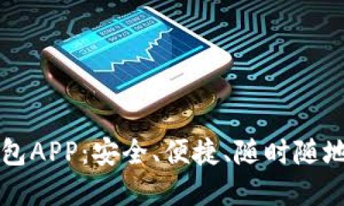 轻松下载TP钱包APP：安全、便捷、随时随地掌控数字资产