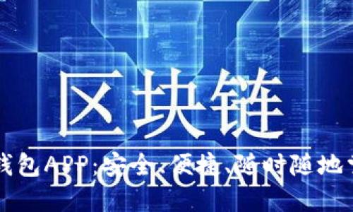 轻松下载TP钱包APP：安全、便捷、随时随地掌控数字资产