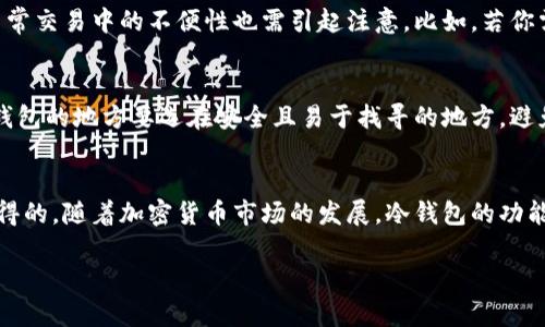   数字货币爱好者必看：冷钱包使用指南，安全存储你的加密资产 / 

 guanjianci 冷钱包, 数字货币, 加密资产, 安全存储, 使用指南 /guanjianci 

冷钱包的基本概念
在数字货币的世界中，安全性始终是一个重要的话题。冷钱包因其能够有效保护用户资产而备受青睐。简单来说，冷钱包是一种离线存储方式，可以对抗黑客攻击和网络漏洞。在许多数字货币爱好者眼中，使用冷钱包是保管资产的绝佳选择。

为什么选择冷钱包？
当我们谈论数字货币的时候，尤其是比特币、以太坊等主流币种，不可避免地就要提到安全性。冷钱包的优势在于它完全与互联网隔离，这意味着黑客无法通过网络攻击获取你的资产。此外，冷钱包通常提供额外的安全保障措施，如硬件加密、PIN码保护等。

许多用户在开始数字货币投资之前，常常忽视了安全问题，这可能导致不必要的资产损失。有一次，我的一位朋友因为将所有的数字资产存放在网络钱包中，不幸遭遇了黑客攻击，损失惨重。这个悲惨故事促使我更加关注冷钱包的使用。

冷钱包的类型
冷钱包一般分为两大类：硬件钱包和纸钱包。硬件钱包是一种专用的设备，它可以存储私钥而无需连接到互联网。而纸钱包则是将密钥和二维码直接打印出来，安全性同样得到了保证。

硬件钱包的使用步骤
使用硬件钱包来存储数字货币其实并不复杂。以下是一步步指导：
ul
    listrong选择硬件钱包/strong：市面上的硬件钱包品牌繁多，如Ledger、Trezor等，建议选择知名品牌。/li
    listrong下载官方软件/strong：每个硬件钱包都有自己的配套软件，下载并安装到你的电脑上。/li
    listrong设置硬件钱包/strong：根据说明书的指导，初始化设备，设置强密码和备份短语。/li
    listrong生成钱包地址/strong：通过软件生成一个或多个数字货币的钱包地址。/li
    listrong转入数字货币/strong：从交易所或其他数字钱包中转出资产到生成的钱包地址。/li
/ul

纸钱包的创建与使用
纸钱包是另一种简单实用的存储方式。以下是创建纸钱包的步骤：
ul
    listrong选择纸钱包生成器/strong：多使用可信赖的网站，如bitaddress.org。/li
    listrong生成密钥/strong：在离线环境中使用生成器，生成公钥和私钥。/li
    listrong打印/strong：将生成的密钥与二维码打印在纸上，并确保将其安全保存。/li
/ul

虽然纸钱包看似更加简单，但需要注意的是，由于它是纸质文件，容易受到自然灾害、物理损毁、被盗等风险。因此，妥善保存纸钱包非常重要。

冷钱包的优势和挑战
虽然冷钱包在安全性方面表现优异，但也有其不足之处。例如，硬件钱包需要花费一定的费用购买，纸钱包则存在物理损坏风险。同时，冷钱包在日常交易中的不便性也需引起注意。比如，若你需要频繁交易，冷钱包带来的取出难度可能会降低交易效率。

冷钱包管理的心得与经验
在我自己的使用过程中，我发现了一些有用的管理技巧。首先，务必要定期检查冷钱包的状态，包括备份是否完好、设备是否正常等。其次，存放冷钱包的地方要选在安全且易于找寻的地方，避免双重风险。此外，建议在不同的地方储存你的纸钱包备份，这样即使发生意外，也能保证资产的安全。

总结与展望
冷钱包是数字货币安全存储的重要手段，能够有效抵御黑客攻击，保障资产安全。虽然使用冷钱包需要一些学习成本，但长远来看，这笔投资是值得的。随着加密货币市场的发展，冷钱包的功能和安全性也将不断提升。在选择冷钱包时，多了解市场上的不同产品，选择适合你的存储方式，将有助于你更好地管理额度日益增多的数字资产。

相信通过这篇使用指南，读者们对冷钱包的使用有了更深入的理解。在充满潜力的数字货币世界中，保护自己的资产安全将永远是首要任务。