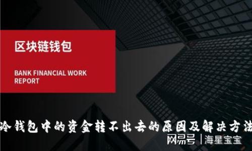 冷钱包中的资金转不出去的原因及解决方法
