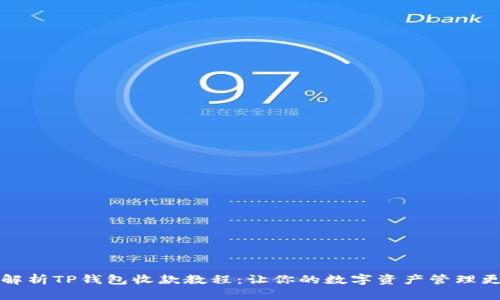 全面解析TP钱包收款教程：让你的数字资产管理更简单