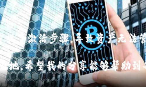 tTP钱包未激活的含义与解决方法/t

TP钱包, 钱包激活, 数字货币, 区块链, 钱包使用/guanjianci

什么是TP钱包？
TP钱包是一款流行的数字货币钱包，支持多种数字资产的存储与交易。它不仅可以用于存储用户的私钥，还可以方便用户查看和管理自己的数字资产。正因为它的功能丰富，TP钱包在数字货币市场中得到了广泛应用，尤其是在处理区块链交易方面，给用户带来了不少便利。

未激活的含义
当我们说TP钱包“未激活”时，实际上是指用户在创建钱包后，并未完成相应的激活步骤。这个步骤可能包括确认邮件、手机号验证、设置安全密码等。简单来说，未激活的钱包无法使用其所有功能，如接收和发送数字货币，无法进行交易，甚至无法查看钱包中的资产。

为什么会出现未激活的状态？
有时候用户在创建TP钱包的时候可能会因为急于使用或者操作不当而忽视激活步骤。比如，许多用户在下载钱包应用后，直接跳过了设置过程，进入主界面。由于没有完成激活步骤，钱包就会显示为“未激活”状态。此外，忘记查看邮箱以完成确认步骤也是一个常见的原因。

未激活钱包的风险
未激活的钱包不仅不能使用，更重要的是，长期未激活的状态可能存在安全隐患。例如，如果用户未能完成安全设置，账户的私钥可能会面临被盗的风险。黑客可能会利用未激活钱包的漏洞进行攻击，导致数字资产的损失。因此，在创建钱包后，务必要尽快完成激活，并设定好安全措施。

如何激活TP钱包？
激活TP钱包其实是一个相对简单的过程。首先，用户需要打开TP钱包的应用，找到激活相关的提示信息。通常情况下，这个步骤会在首次登录后出现，用户只需要按照提示进行操作，完成邮箱或手机号的验证。当然，如果在这个过程中遇到困难，可以随时查看官方指南或者咨询客服。

具体操作步骤如下：
ol
li下载并安装TP钱包应用。/li
li创建钱包时，记录下生成的助记词，并妥善保管。/li
li完成邮箱或手机验证，进入激活界面。/li
li设置安全密码，确保账户安全。/li
li确认激活状态，查看钱包地址是否可用。/li
/ol

未激活钱包的解决方案
如果您的TP钱包已经显示未激活状态，也不要着急。可以通过以下步骤进行解决：
ul
listrong查收确认邮件：/strong很多时候，未激活状态是因为用户没有收到或未能查收其确认邮件。可以查看邮箱的垃圾邮件文件夹，有时邮件可能被错误分类。/li
listrong进行手机号验证：/strongTP钱包通常会要求用户进行手机号验证，确保账户的安全。若未完成这一步，账户将处于未激活状态。/li
listrong联系客服：/strong如果以上措施均不能解决问题，建议联系TP钱包的客服，获取专业的帮助与指导。/li
/ul

激活后需要注意的事项
激活TP钱包后，用户还需注意一些事项，以确保钱包的安全和高效使用：
ul
listrong定期备份：/strong定期备份钱包信息、助记词和私钥，将其存放在安全的位置，以防数据丢失。/li
listrong启用双重认证：/strong如果TP钱包支持双重认证，务必开启这个功能，以增加账户的安全性。/li
listrong保持软件更新：/strong始终确保TP钱包应用保持最新版本，以防范安全漏洞和其他潜在风险。/li
listrong定期检查资产：/strong定期登录钱包，检查资产变动以及交易记录，可以及时发现异常活动。/li
/ul

总结与个人经验
经过对TP钱包的使用和研究，我发现虽然未激活的问题比较常见，但通过关注钱包的使用流程，可以有效避免这一问题。作为一名数字货币爱好者，我曾因急于投资而忽视了激活步骤，导致资产无法管理，这种经验让我领悟到了激活的重要性。因此，我建议每位新用户在创建钱包后务必认真完成所有激活步骤，不要跳过任何一次验证，特别是邮箱和手机的确认环节。

此外，长期保持对钱包的关注、留意官方动态和更新，也是保障资产安全的重要一环。随着数字货币市场的不断变化，只有不断学习和适应，才能在这个领域中立于不败之地。希望我的分享能够帮助到每一位用户，让大家在使用TP钱包时更加顺利与安全。