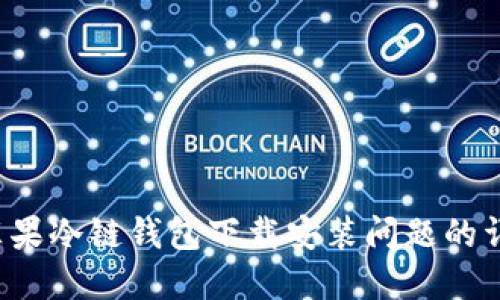  解决苹果冷链钱包下载安装问题的详细指南
