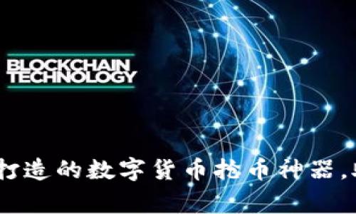 解密TP钱包：科学家打造的数字货币抢币神器，助你赢得财富新机遇