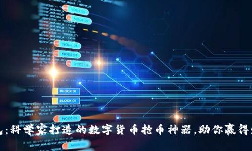 解密TP钱包：科学家打造的数字货币抢币神器，助你赢得财富新机遇
