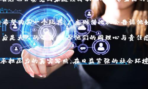 蜡笔小新广志的钱包和冬天一样冷：探讨家庭经济与亲子关系的微妙平衡

蜡笔小新、广志、亲子关系、家庭经济、漫画分析/guanjianci

在日本著名的动画与漫画《蜡笔小新》中，角色广志作为小新的父亲，经常被描绘成一个典型的中年上班族，日常生活中面临着各种琐碎的烦恼和压力。其中，广志的钱包有时象征着家庭的经济状况，也反映出角色之间的亲子关系与生活的挑战。“广志的钱包和冬天一样冷”既是一种幽默的表达，也蕴含着深刻的社会现实。

经济压力对家庭关系的影响
广志的钱包总是显得很冷，可能意味着他在面临各种经济压力，生活成本的上升以及抚养孩子的责任感。有些观众可能会将这种情形与自己家庭的经济状况进行对比。在现今社会，养活一个家庭似乎是一件日益艰巨的任务。从买房到教育，再到日常开销，每一项都压得人喘不过气来。

其实，在家庭中，经济状况会直接影响到亲子关系。广志在面对经济压力时，常常表现得焦虑和烦躁，这种情绪难免会传递给小新。而小新在这样的环境中，则可能通过恶作剧来寻求关注和温暖，这种情感上的相互作用反映了现实中父母与孩子之间的微妙关系。

幽默背后的深思
虽然《蜡笔小新》以幽默搞笑为主要风格，但其中的每一个细节都值得深思。在众多幽默情节的背后，实际上承载了家庭的种种挑战。比如，广志在外工作努力，却常常因为经济问题而感到疲惫无力。这种设定不仅让观众发笑，也是对现实生活的深刻反思。

例如，在某一集中，广志为了节省家庭开支，决定自己修理家中的电器，结果却搞得一团糟。这既是一个搞笑的情节，也暗示了现代父母在面对经济压力时，常常不得不成为“全能型”父母，既要工作赚钱，又要参与到家庭的方方面面中，甚至还要学习新技能。

亲子教育中的经济讨论
在《蜡笔小新》中，除了幽默与搞笑的日常生活，作品不时提及教育和经济的话题。讨论如何在有限的经济条件下实现对孩子的教育，是许多家庭共同面对的问题。广志与美伢努力提供给小新的快乐童年，但他们常常不得不面对一些现实的限制。

这种情况下，家庭教育常常被迫与经济条件紧密相连。广志为了赚钱，宁可牺牲自己的娱乐时间和社交生活，这也反映了许多父母所面临的困境。即便是小新，作为一个天真的儿童，难免也会察觉到家庭经济状况对日常生活的影响。

从《蜡笔小新》中学习理财
对于父母而言，《蜡笔小新》不仅是一部娱乐向的作品，更可以成为教育孩子的一种方式。通过幽默的方式，角色的经历可以用来教导孩子一些基本的理财知识。比如，在某集中，小新希望购买一个玩具，广志则借此机会告诉他如何合理支配零用钱。

这种场景实际上促使父母与孩子进行对话，让孩子明白金钱并不是无穷的，合理的花费与储蓄是非常重要的。同时，广志的钱包冰冷的背后也能让孩子明白，许多家庭的琐碎决策背后是大人的不易，培养他们的同理心与责任感。

最后的思考
综上所述，尽管《蜡笔小新》以轻松幽默的姿态描绘了一个个家庭故事，但背后的深意却值得我们深思。“广志的钱包和冬天一样冷”不仅仅是一个幽默的比喻，更是对父母在家庭中承担压力的真实写照。在日益紧张的社会环境中，父母与孩子的关系、亲情的维系以及经济的压力，这些都构成了这样一个家庭故事的核心。通过这种故事，我们不仅看到了生活的艰辛，也感受到家庭成员之间珍贵的爱与理解。

因此，在我们的生活中，不妨用轻松的心态面对经济压力，并从日常琐事中找到亲子关系的乐趣。无论钱包多么冷，家庭的温暖始终是我们心中最好的避风港。